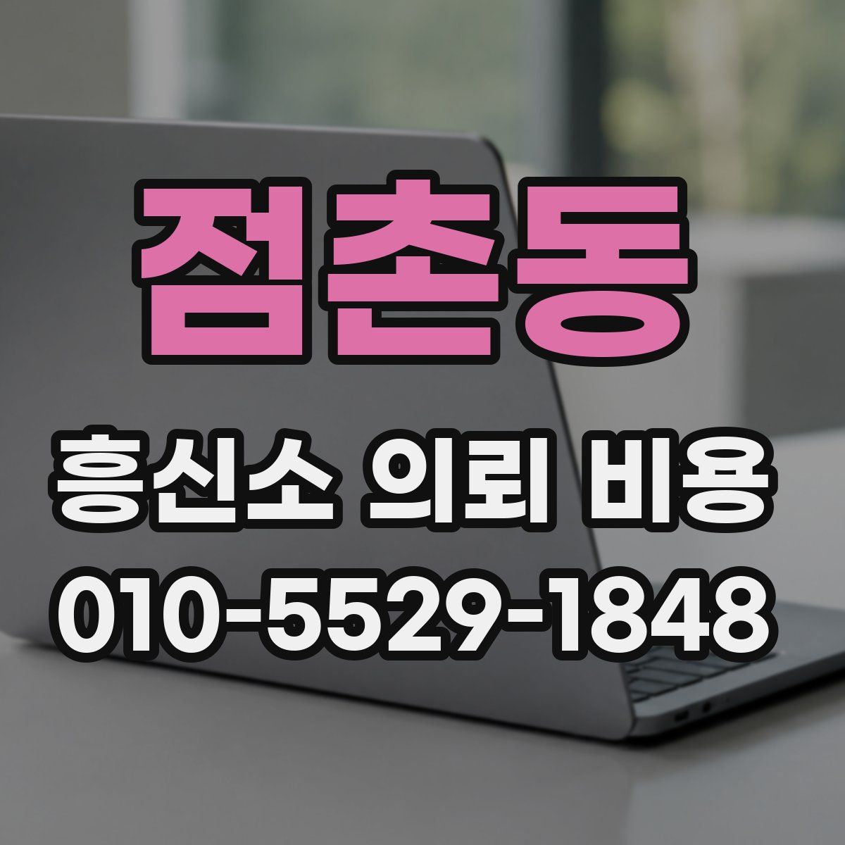 점촌동 흥신소 의뢰 비용