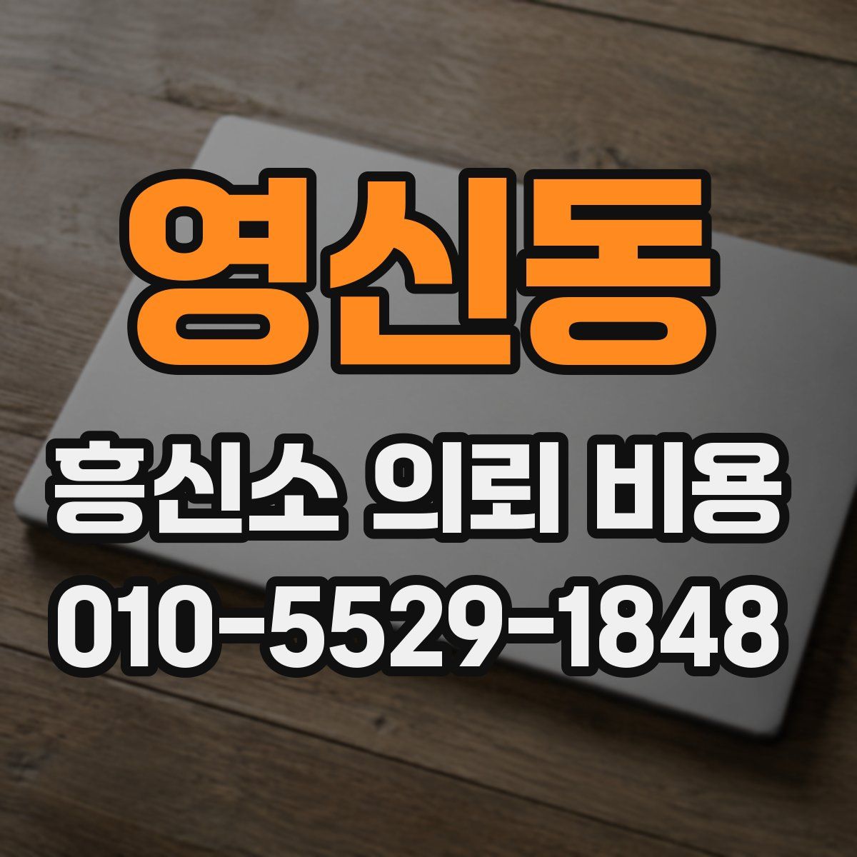 영신동 흥신소 의뢰 비용