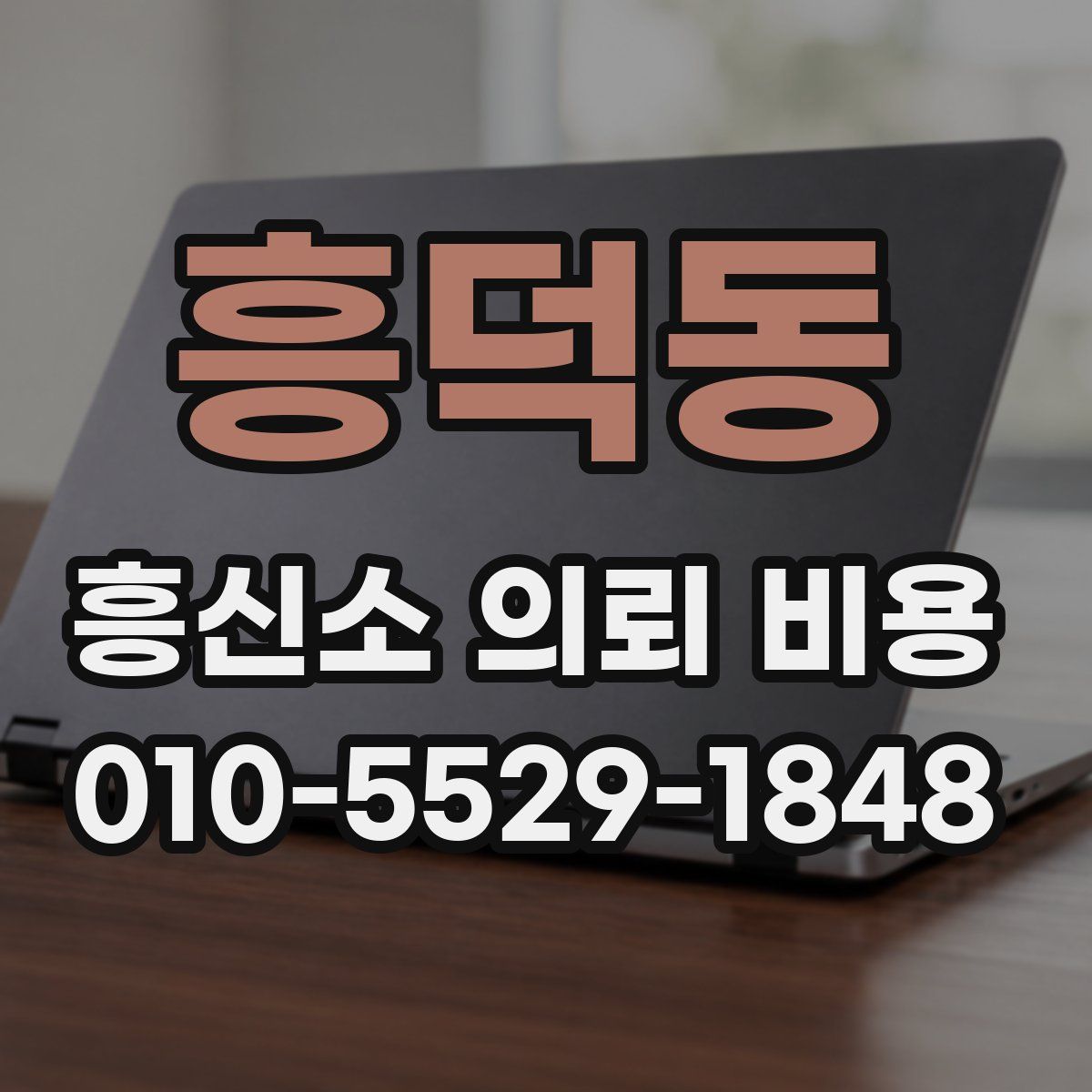 흥덕동 흥신소 의뢰 비용