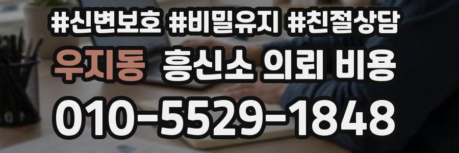 우지동 흥신소 의뢰 비용