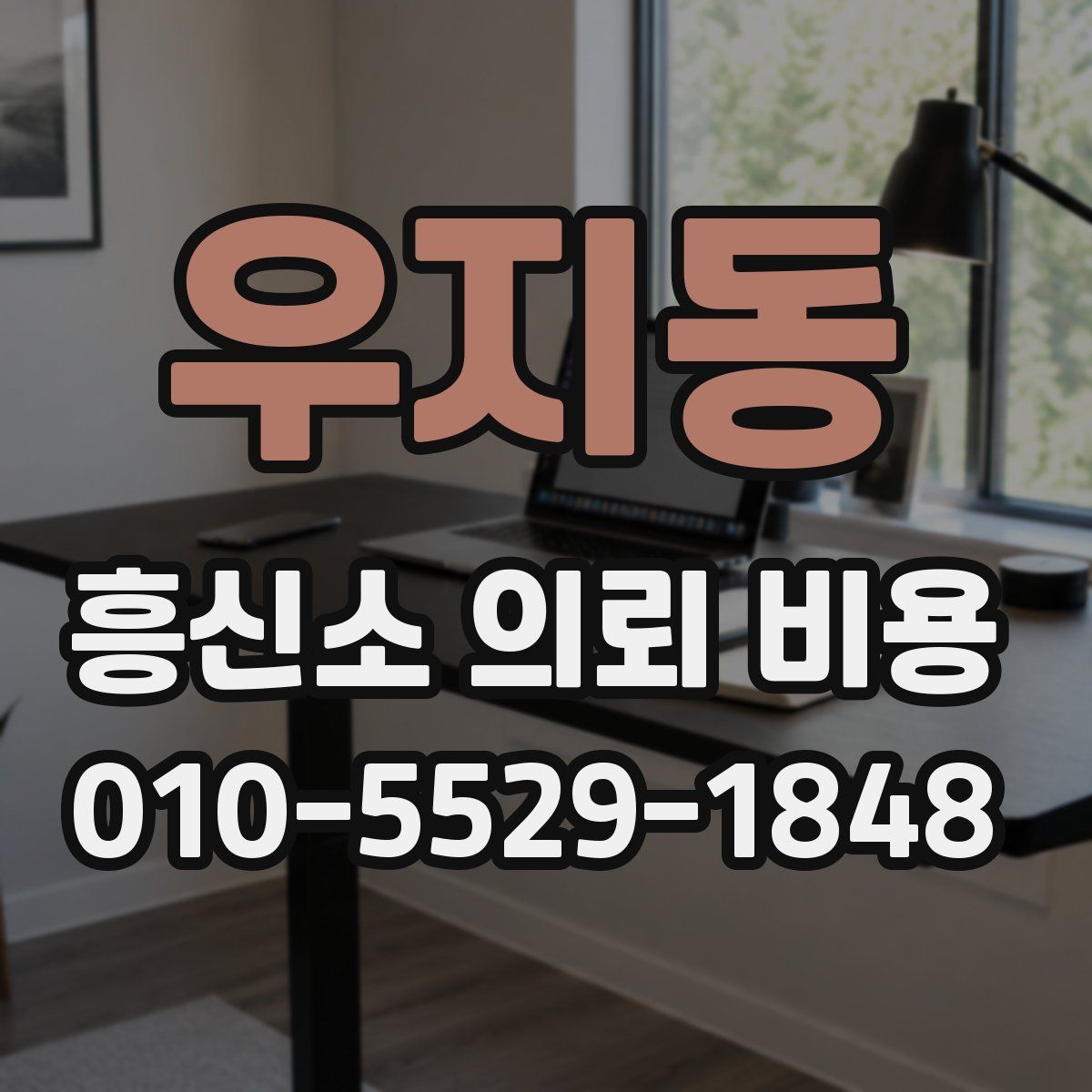 우지동 흥신소 의뢰 비용