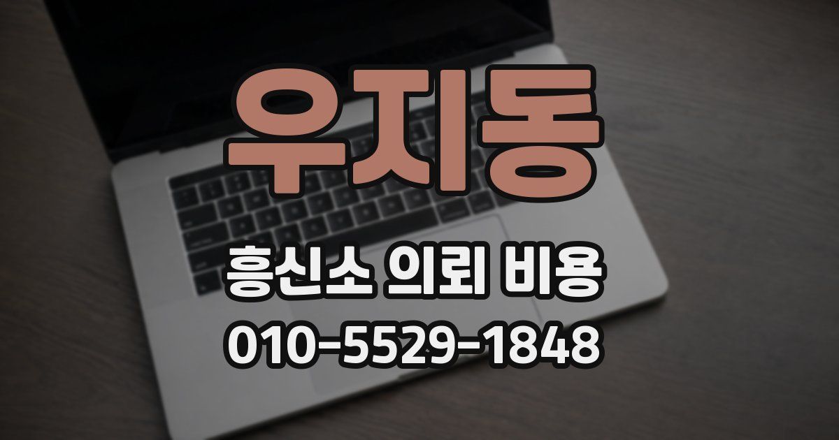 우지동 흥신소 의뢰 비용