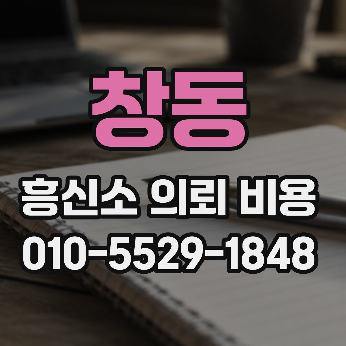 창동 흥신소 의뢰 비용