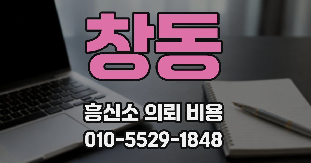 창동 흥신소 의뢰 비용