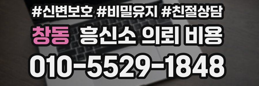 창동 흥신소 의뢰 비용
