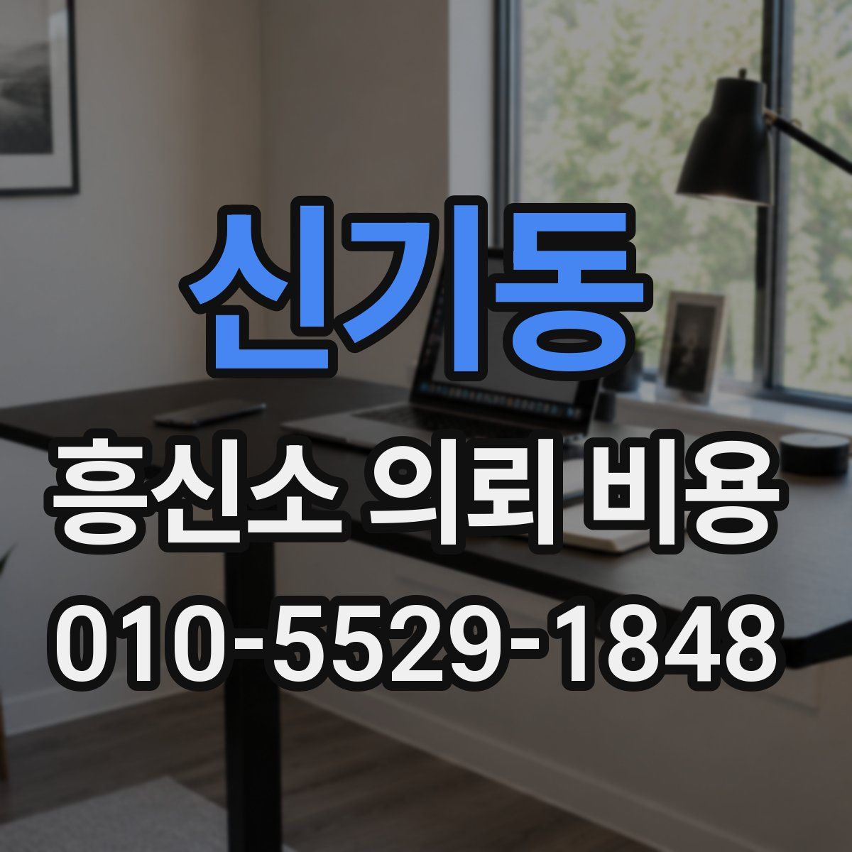 신기동 흥신소 의뢰 비용