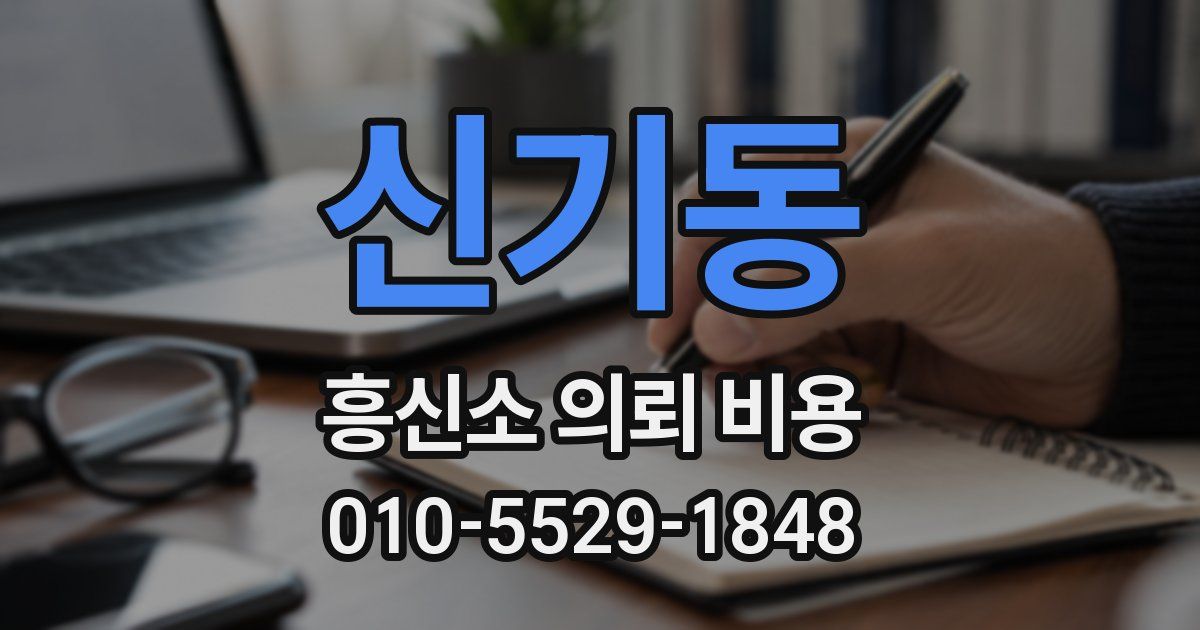 신기동 흥신소 의뢰 비용