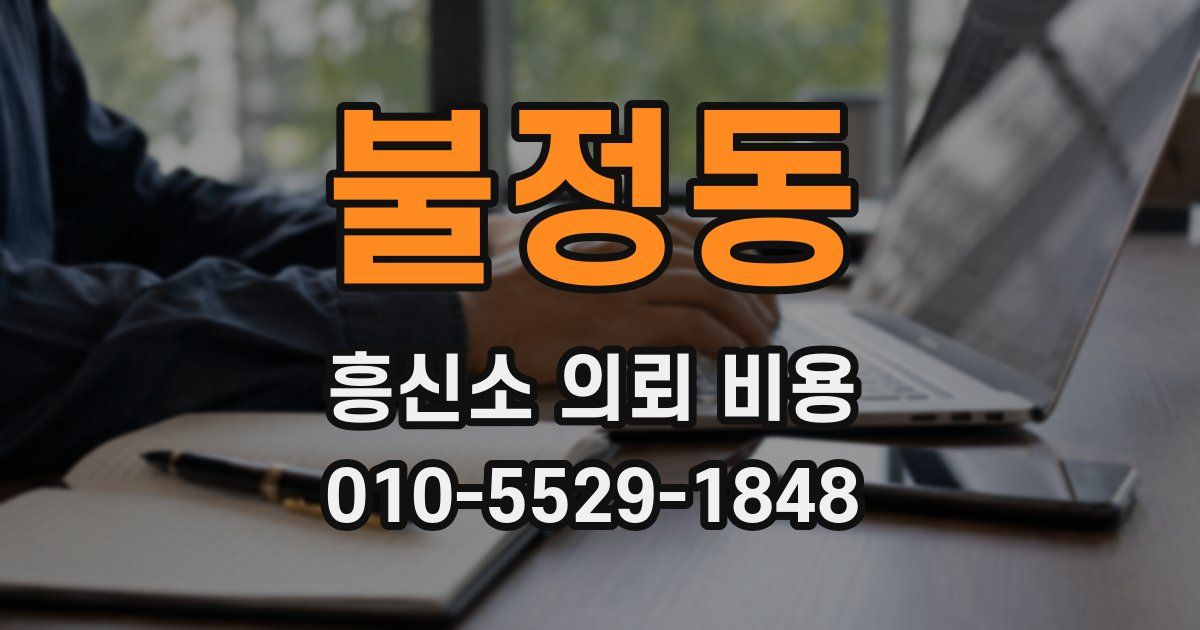 불정동 흥신소 의뢰 비용