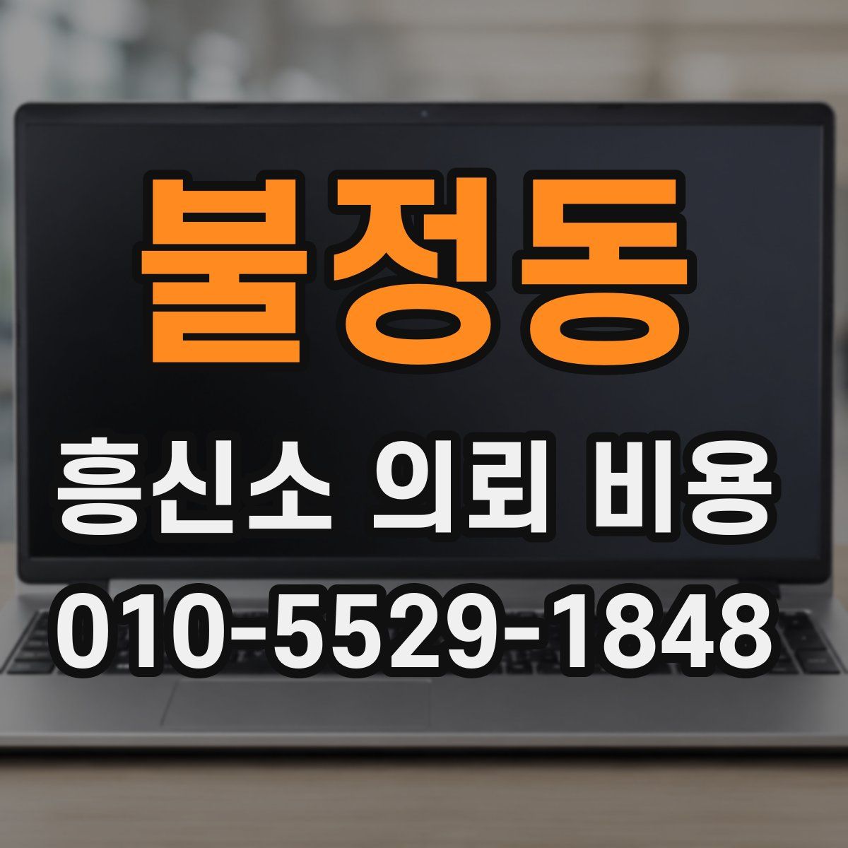 불정동 흥신소 의뢰 비용