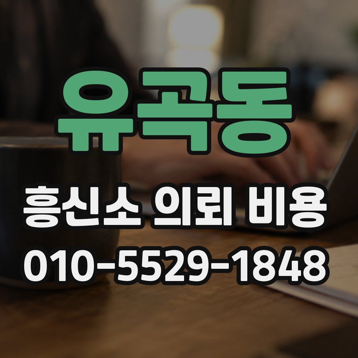 유곡동 흥신소 의뢰 비용