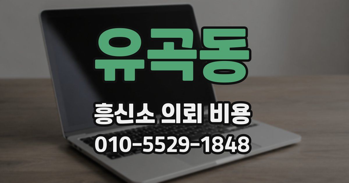 유곡동 흥신소 의뢰 비용