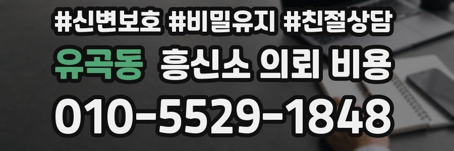 유곡동 흥신소 의뢰 비용