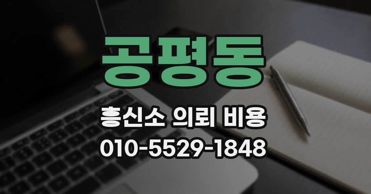 공평동 흥신소 의뢰 비용