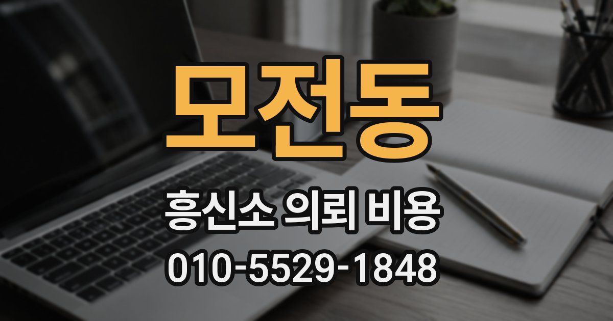 모전동 흥신소 의뢰 비용