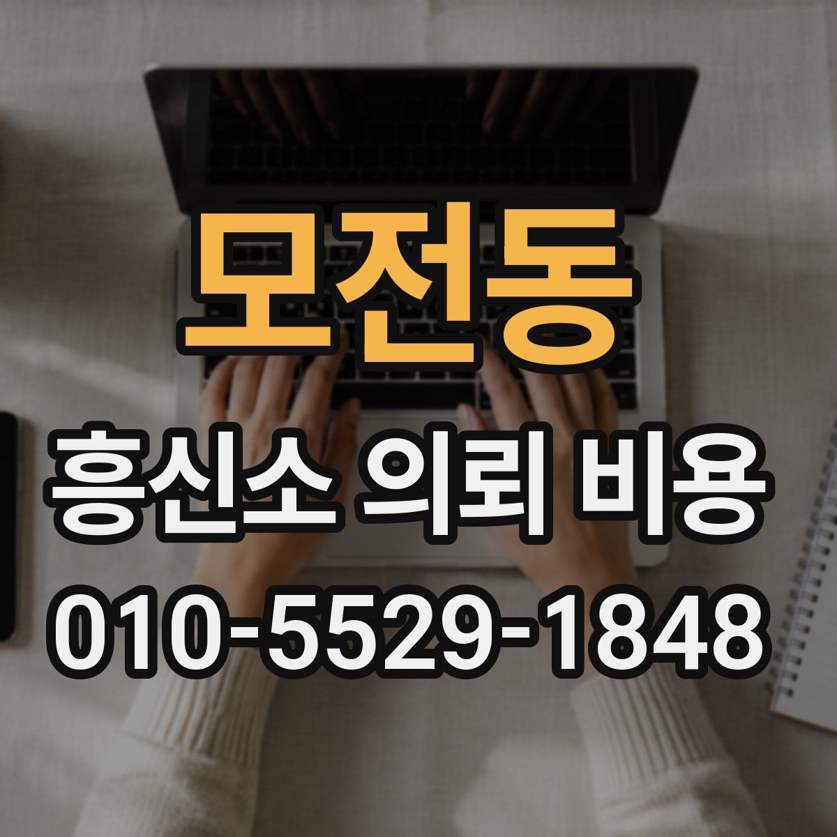 모전동 흥신소 의뢰 비용
