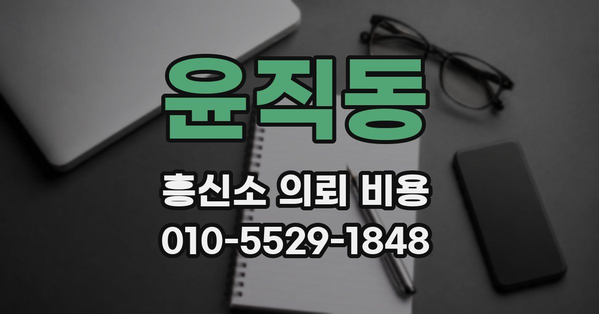 윤직동 흥신소 의뢰 비용