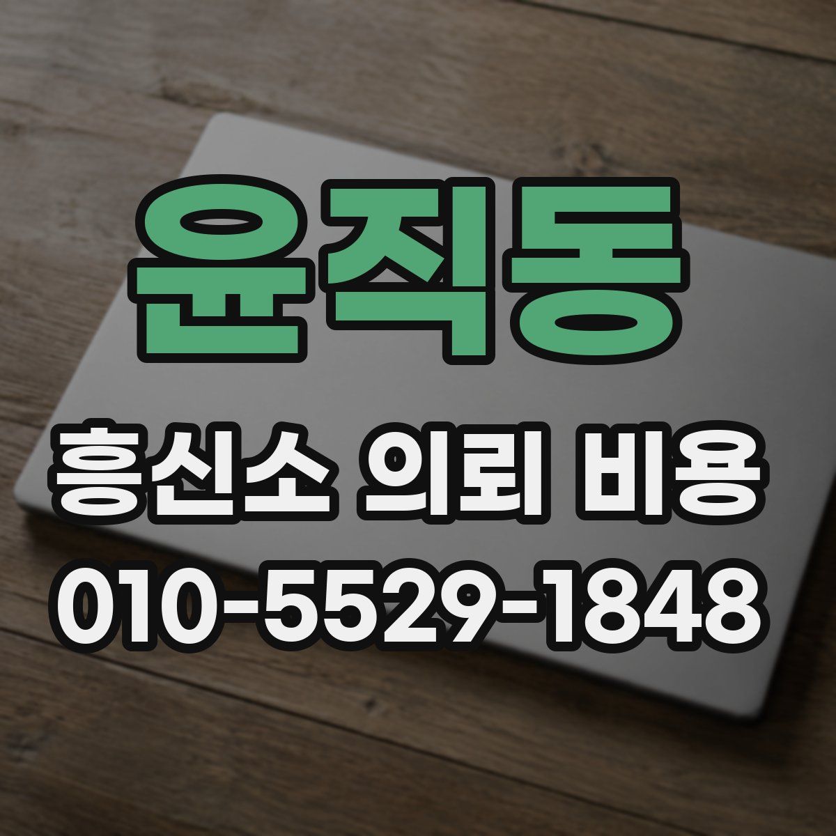 윤직동 흥신소 의뢰 비용