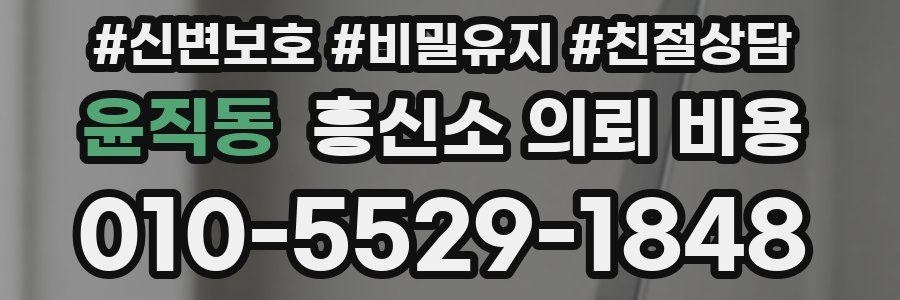 윤직동 흥신소 의뢰 비용
