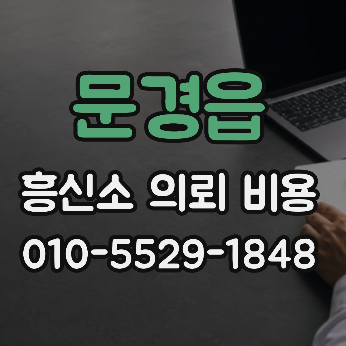 문경읍 흥신소 의뢰 비용