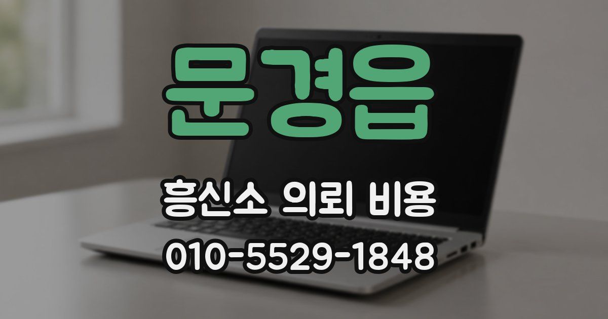 문경읍 흥신소 의뢰 비용