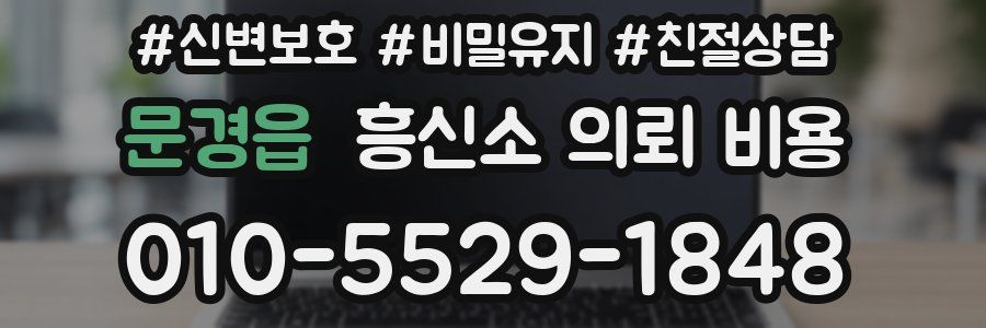 문경읍 흥신소 의뢰 비용