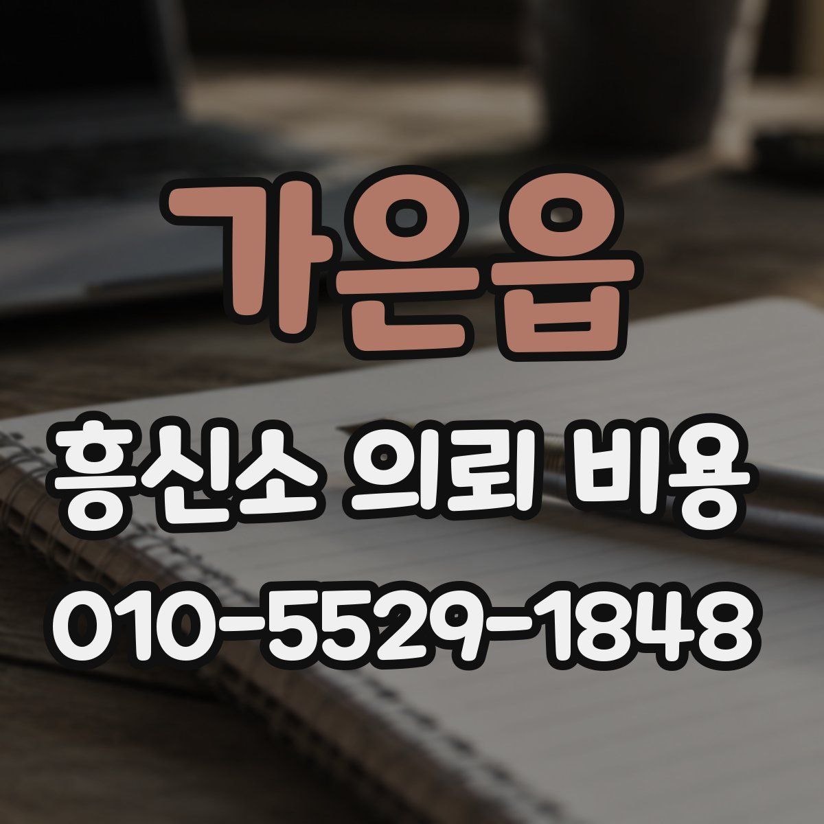 가은읍 흥신소 의뢰 비용