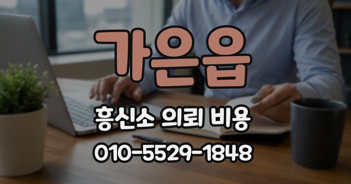 가은읍 흥신소 의뢰 비용