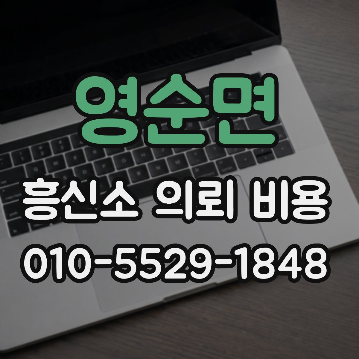 영순면 흥신소 의뢰 비용