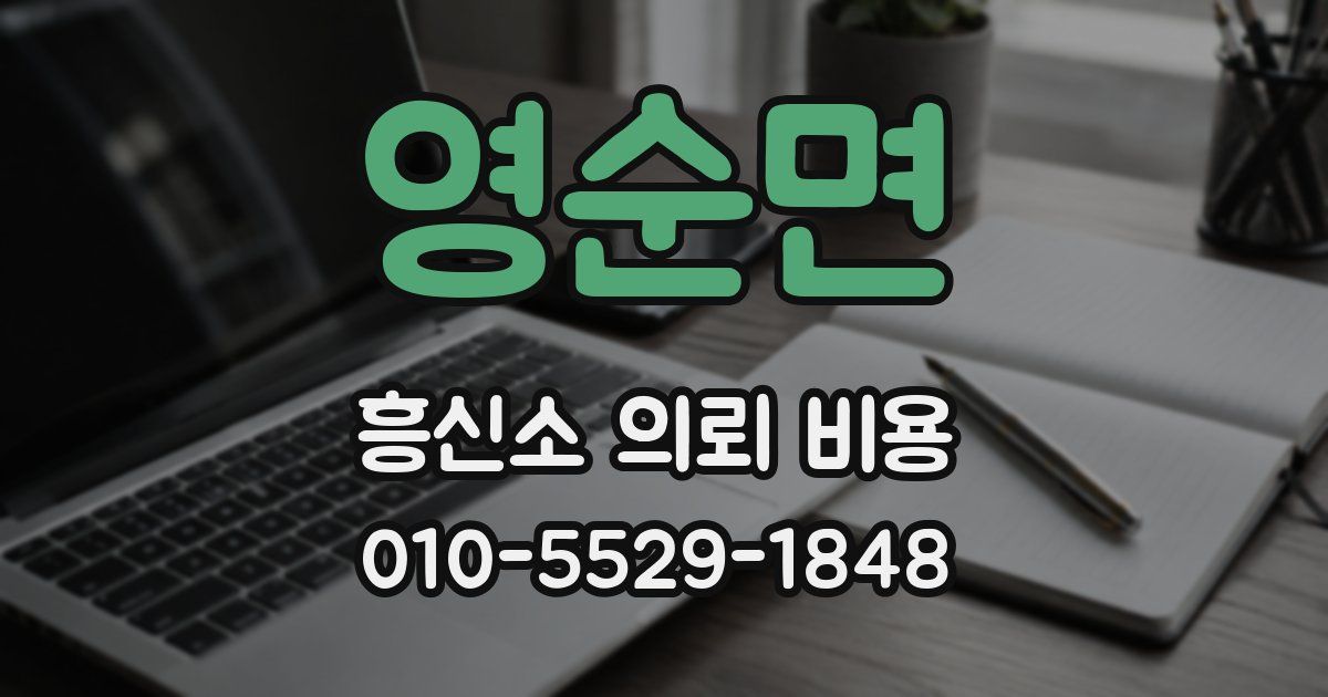 영순면 흥신소 의뢰 비용