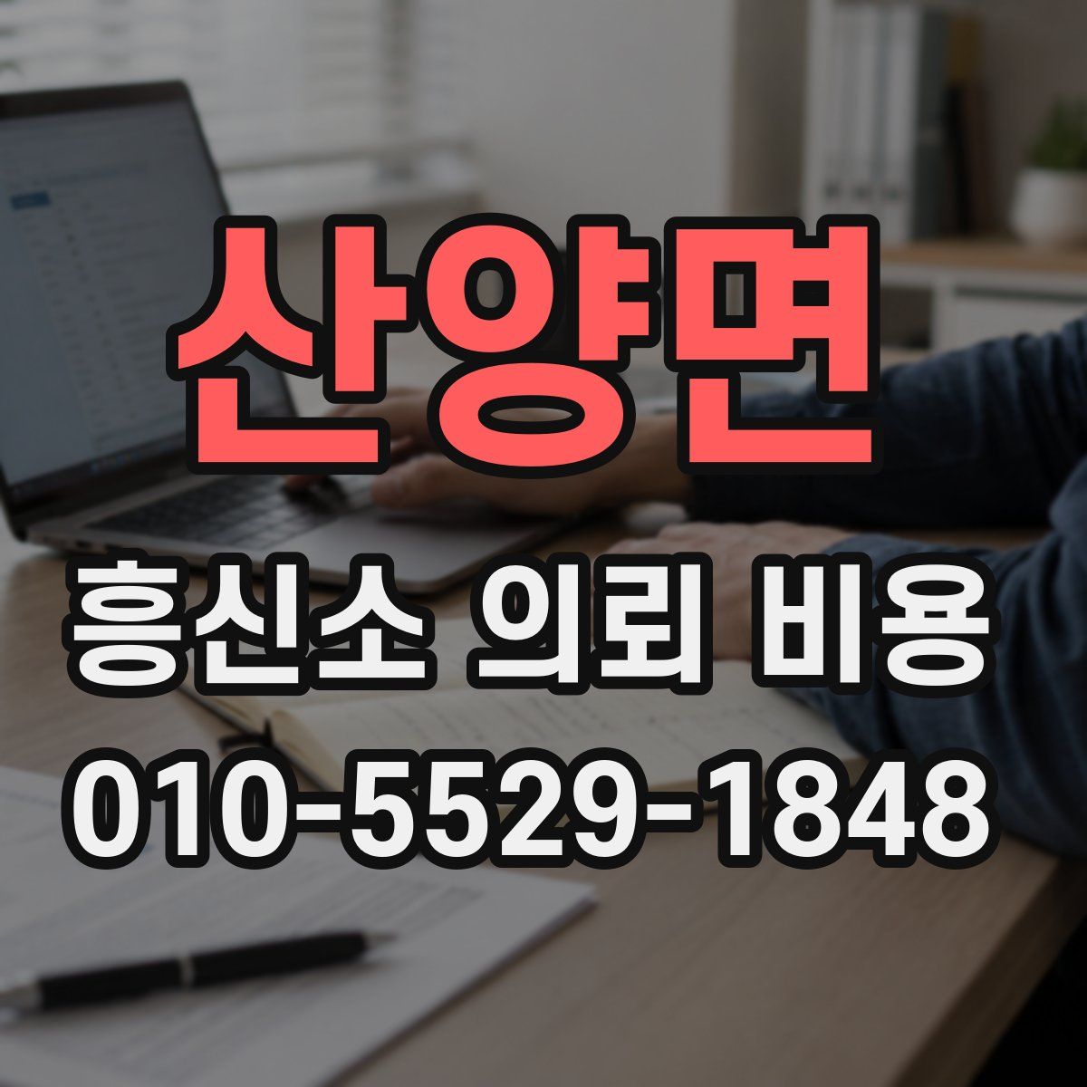 산양면 흥신소 의뢰 비용