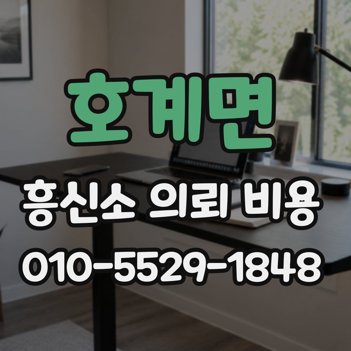 호계면 흥신소 의뢰 비용