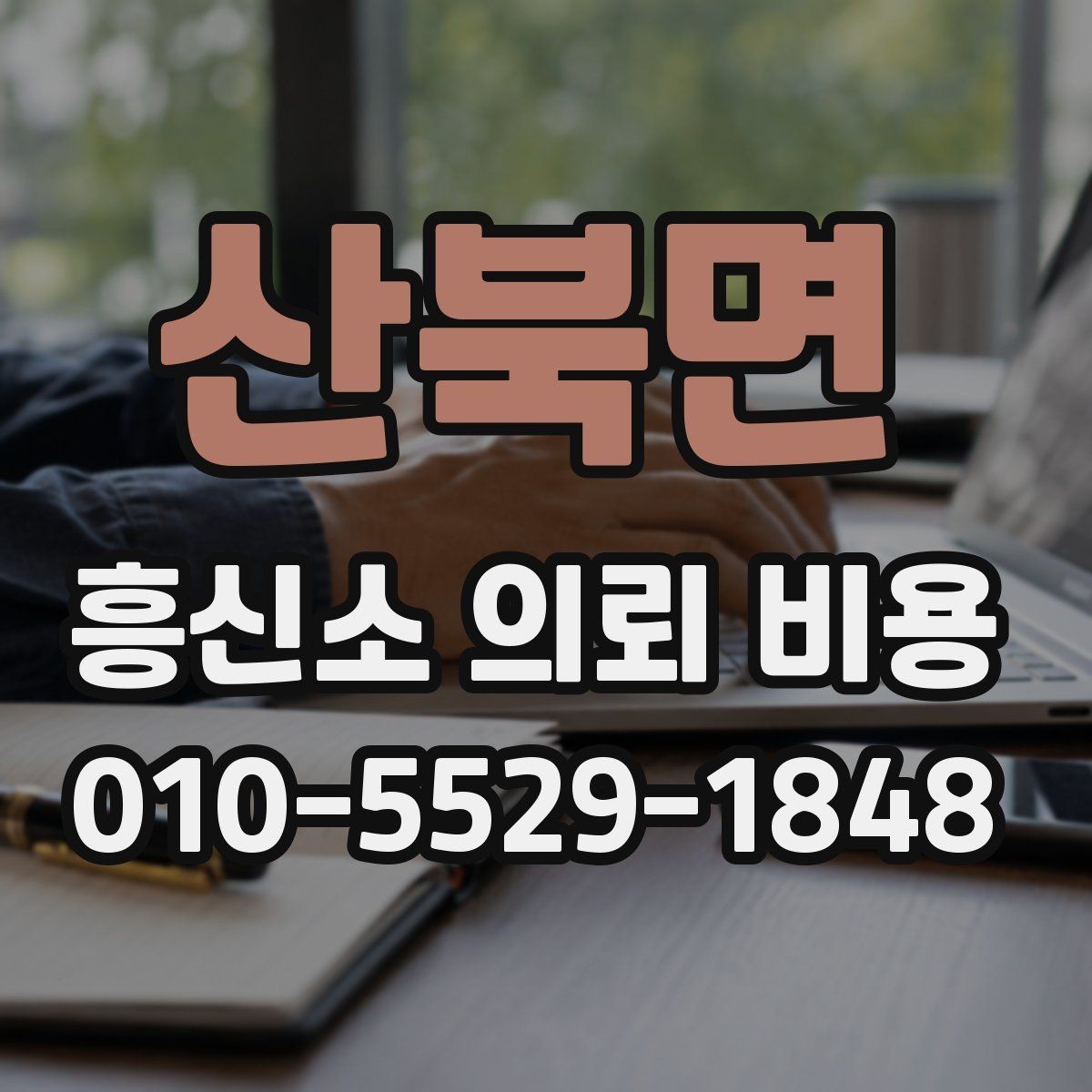 산북면 흥신소 의뢰 비용 문의 시 놓치지 말아야 할 부분