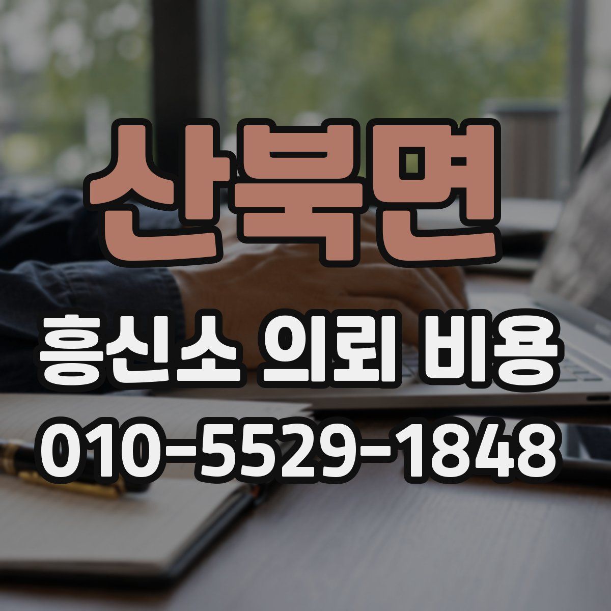 산북면 흥신소 의뢰 비용