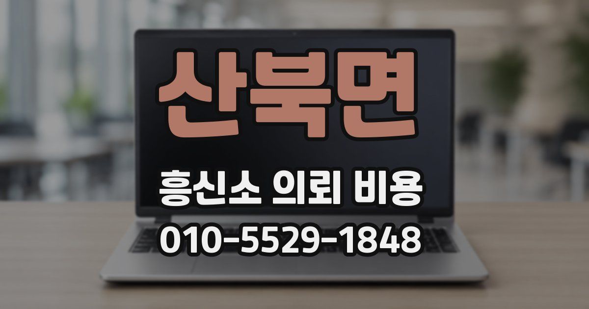 산북면 흥신소 의뢰 비용