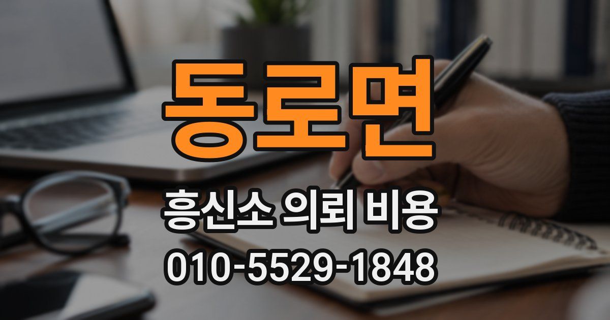 동로면 흥신소 의뢰 비용