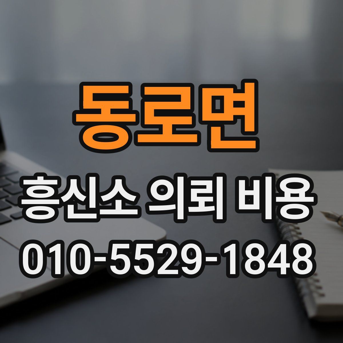 동로면 흥신소 의뢰 비용