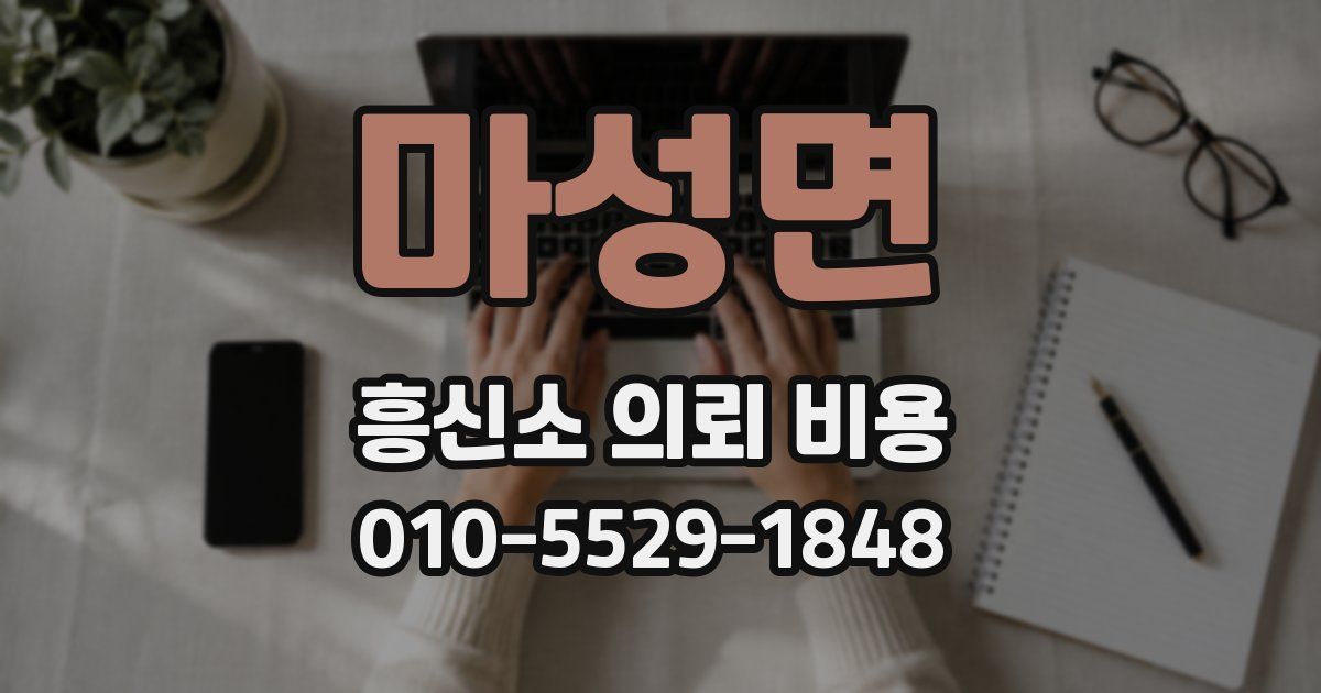 마성면 흥신소 의뢰 비용