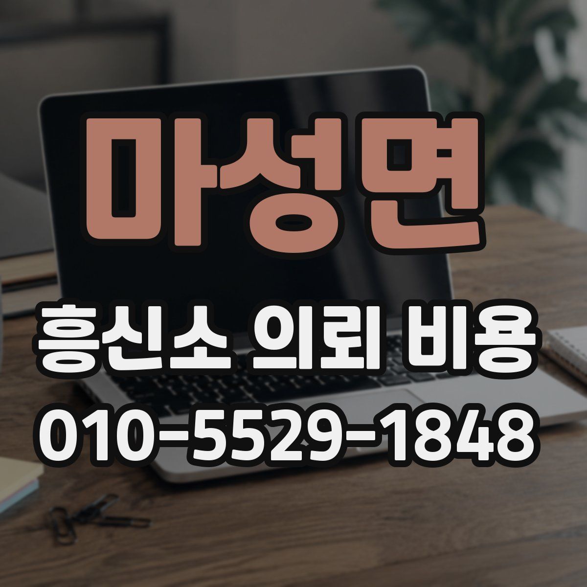 마성면 흥신소 의뢰 비용