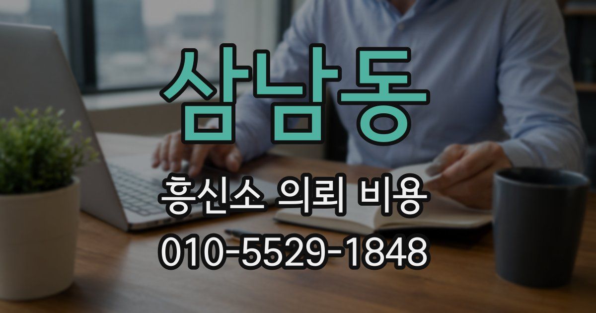 삼남동 흥신소 의뢰 비용