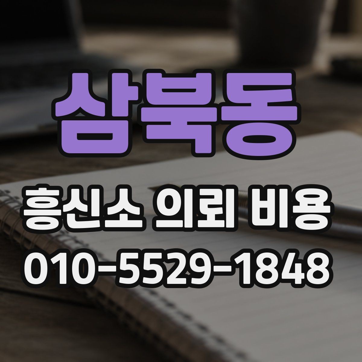 삼북동 흥신소 의뢰 비용 외에 함께 확인할 부분