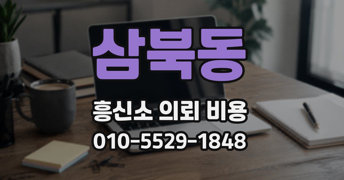 삼북동 흥신소 의뢰 비용