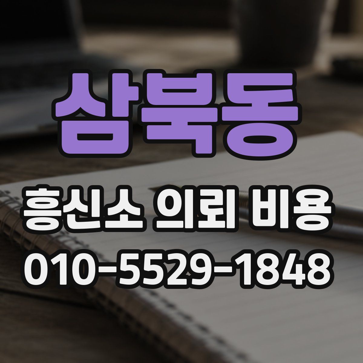 삼북동 흥신소 의뢰 비용