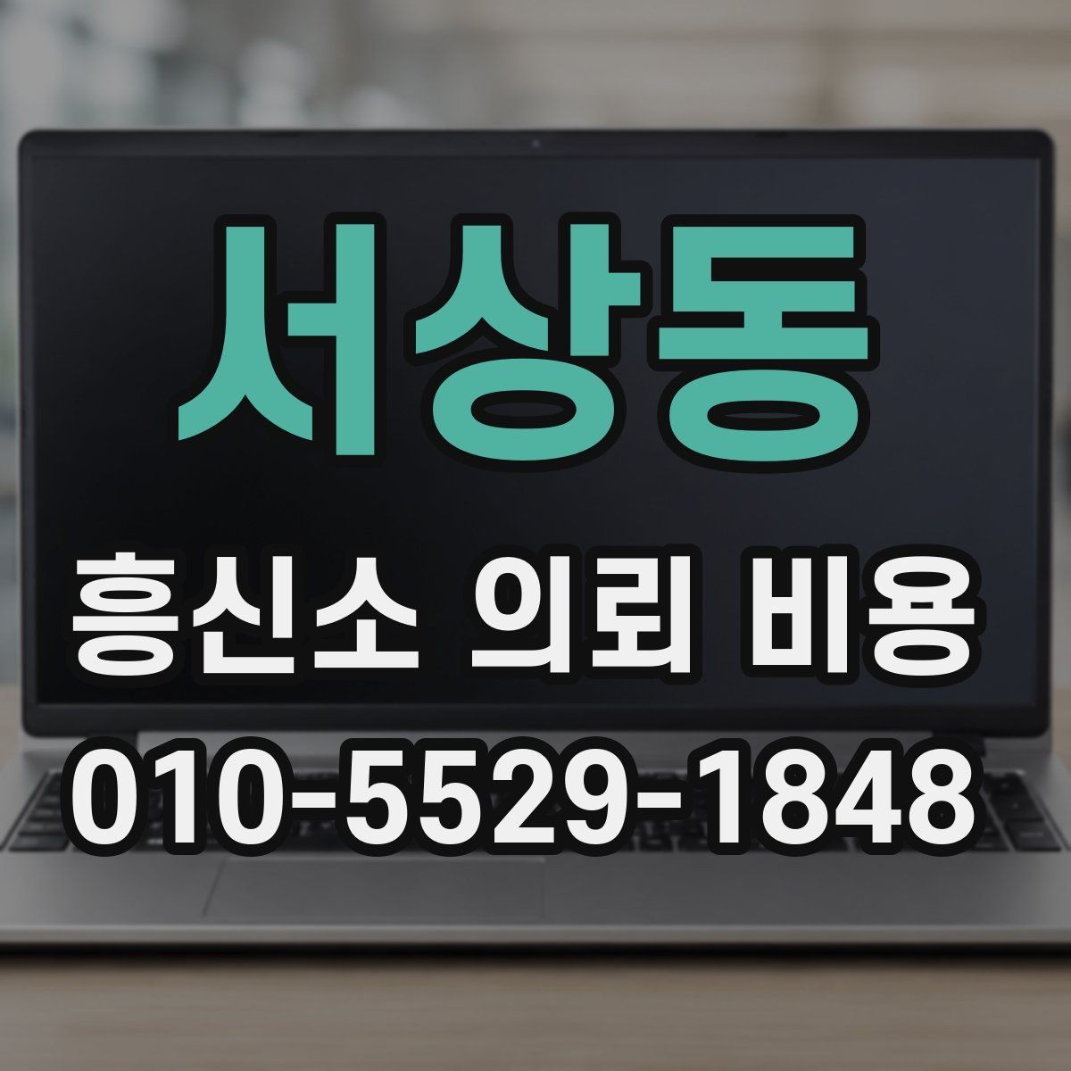 서상동 흥신소 의뢰 비용 설명에서 자주 나오는 표현