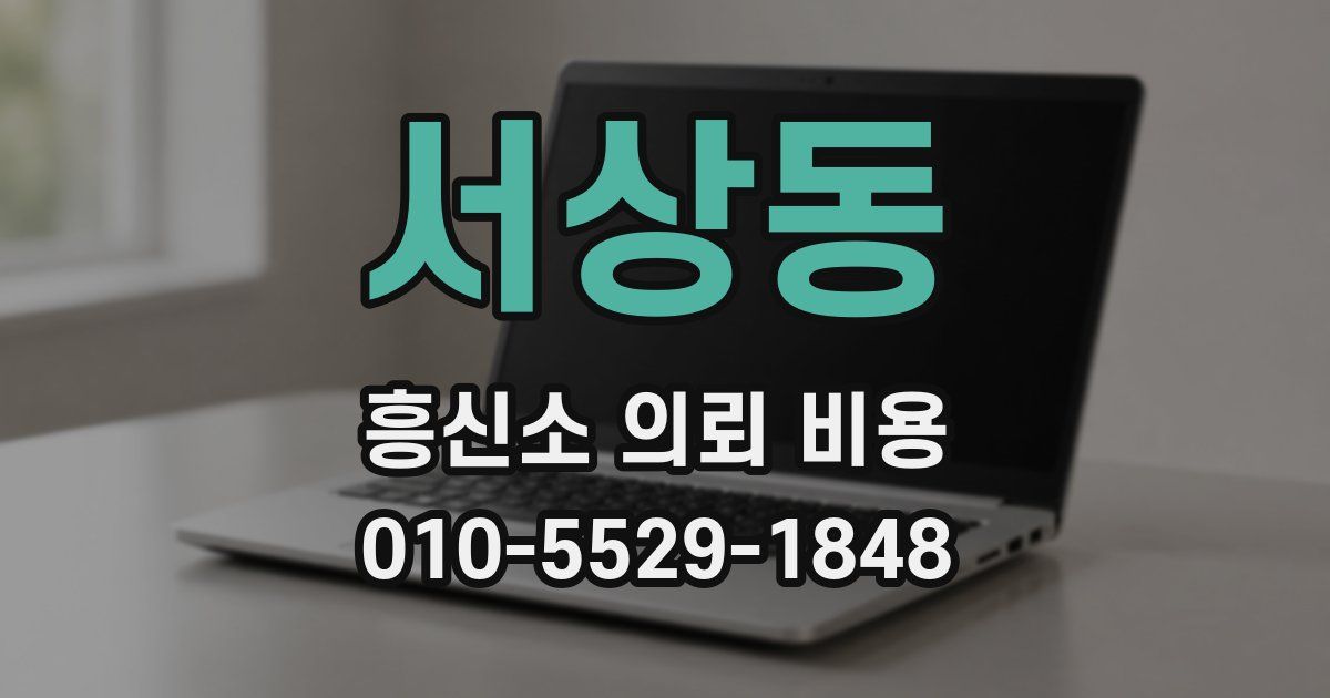 서상동 흥신소 의뢰 비용
