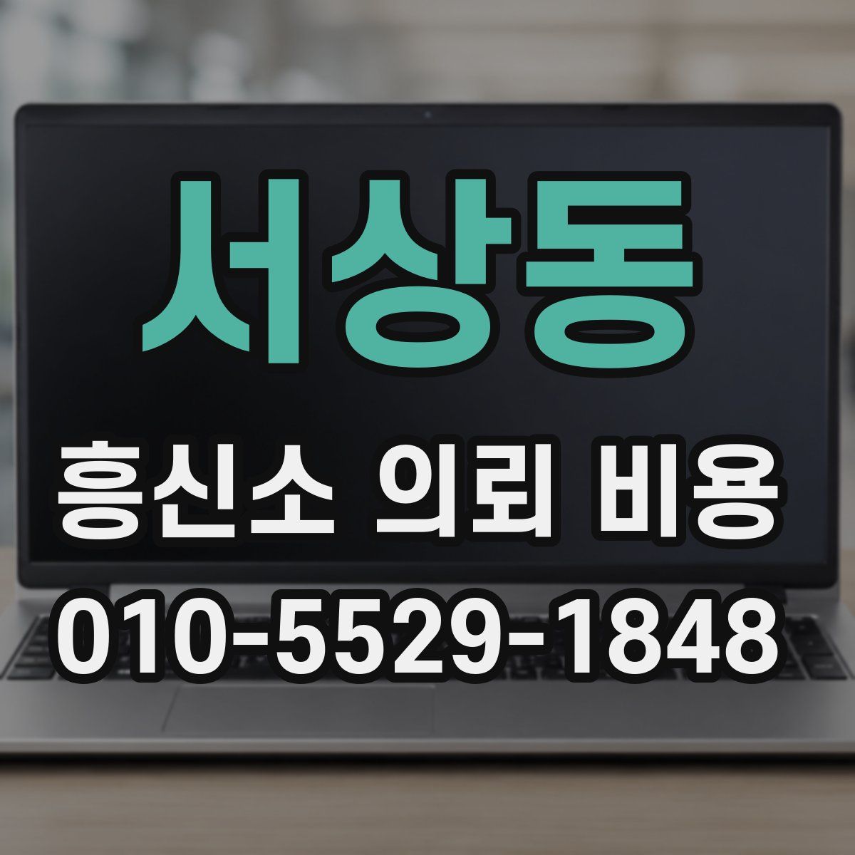 서상동 흥신소 의뢰 비용