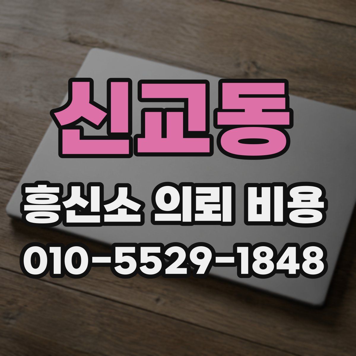 신교동 흥신소 의뢰 비용
