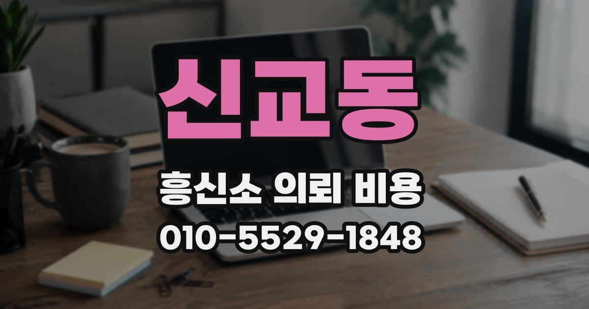 신교동 흥신소 의뢰 비용
