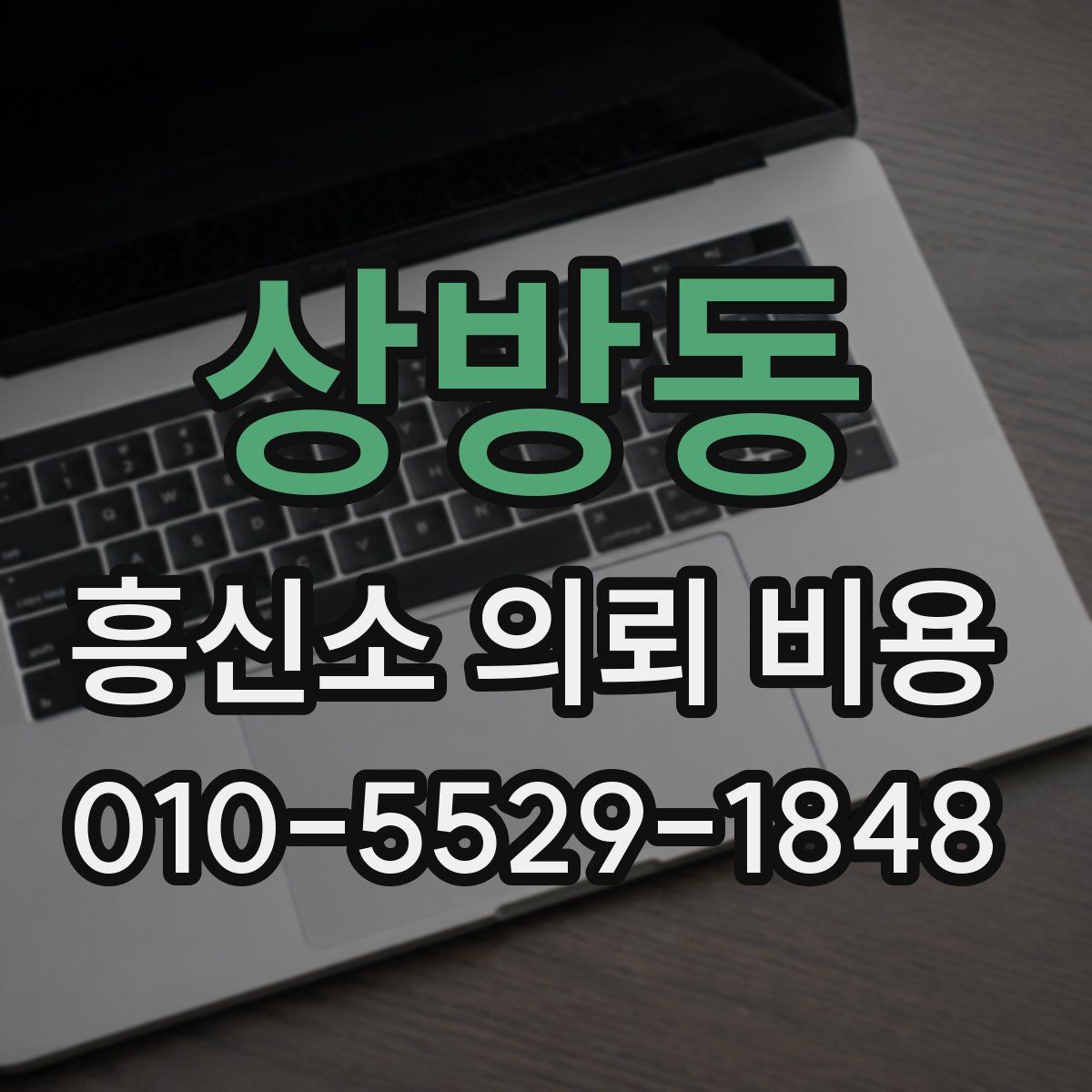 상방동 흥신소 의뢰 비용