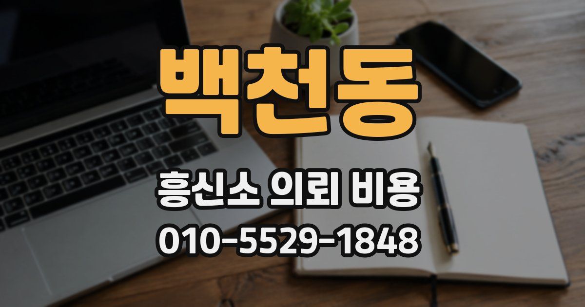 백천동 흥신소 의뢰 비용