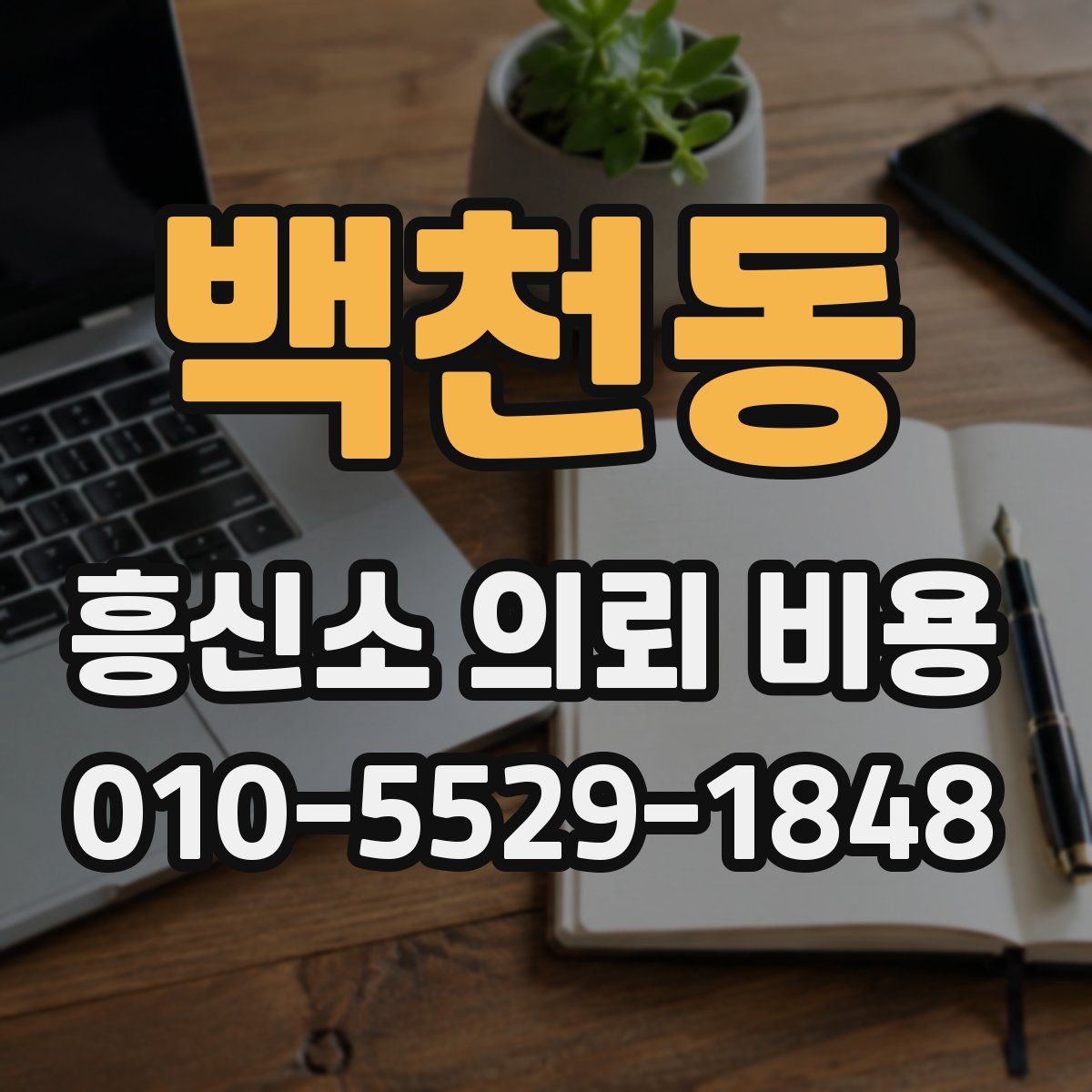백천동 흥신소 의뢰 비용